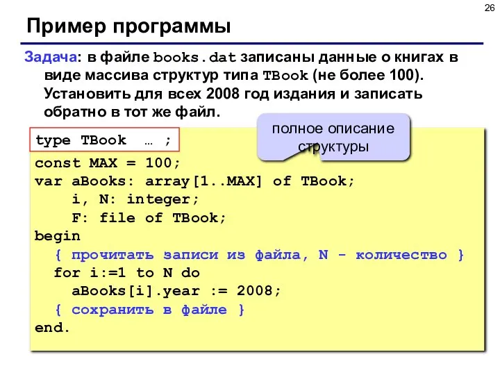 Пример программы Задача: в файле books.dat записаны данные о книгах в