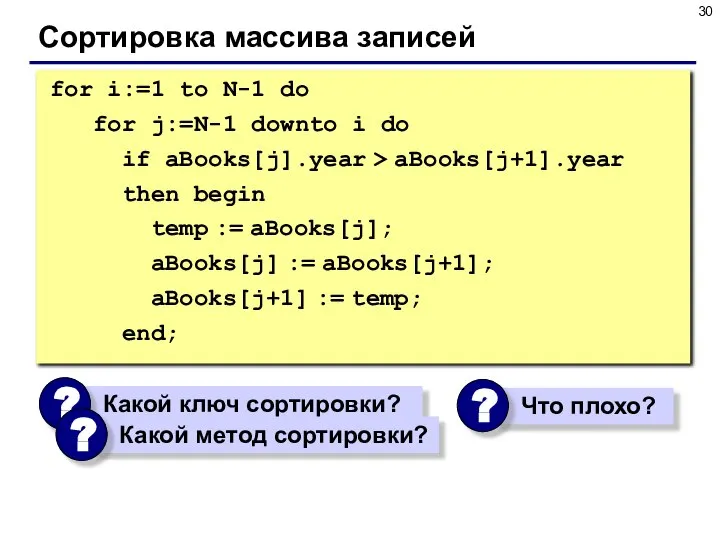 Сортировка массива записей for i:=1 to N-1 do for j:=N-1 downto