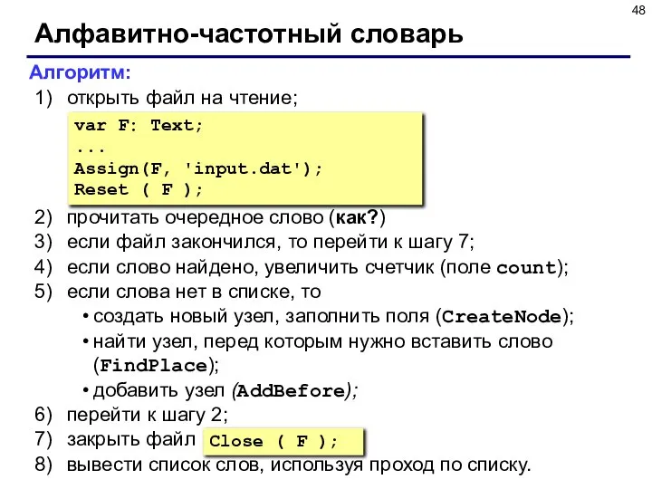 Алфавитно-частотный словарь Алгоритм: открыть файл на чтение; прочитать очередное слово (как?)