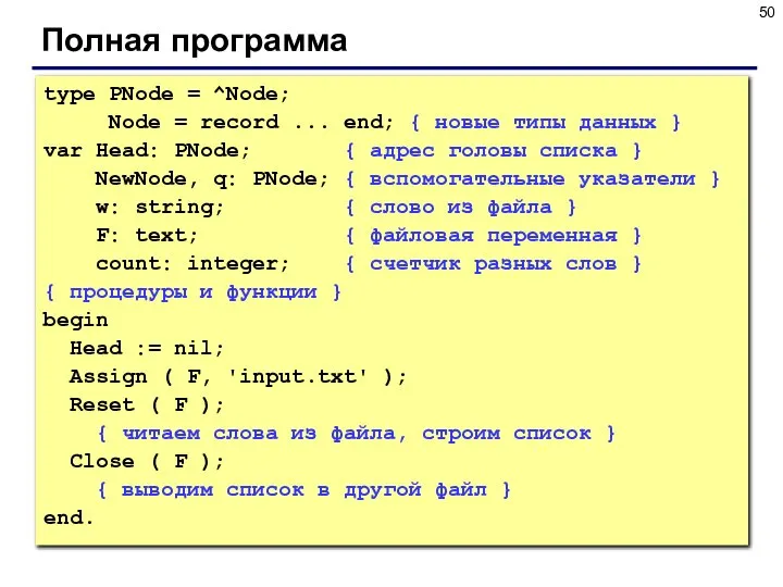 Полная программа type PNode = ^Node; Node = record ... end;