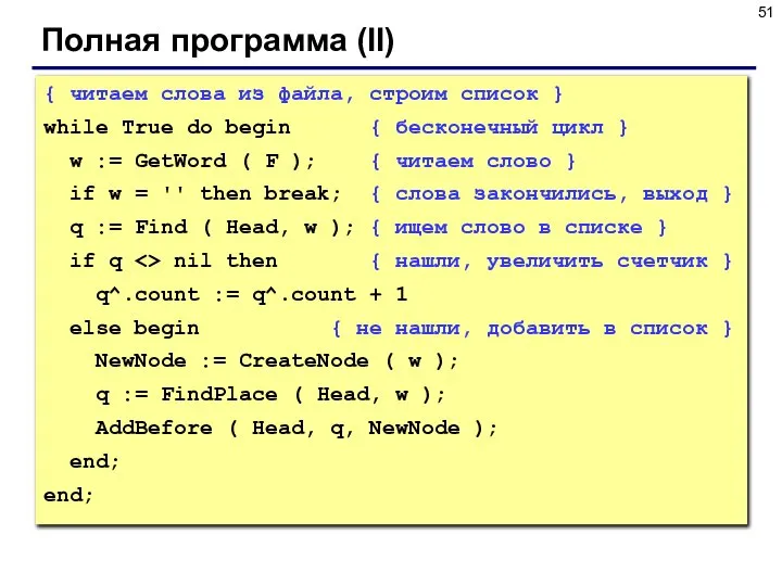 Полная программа (II) { читаем слова из файла, строим список }