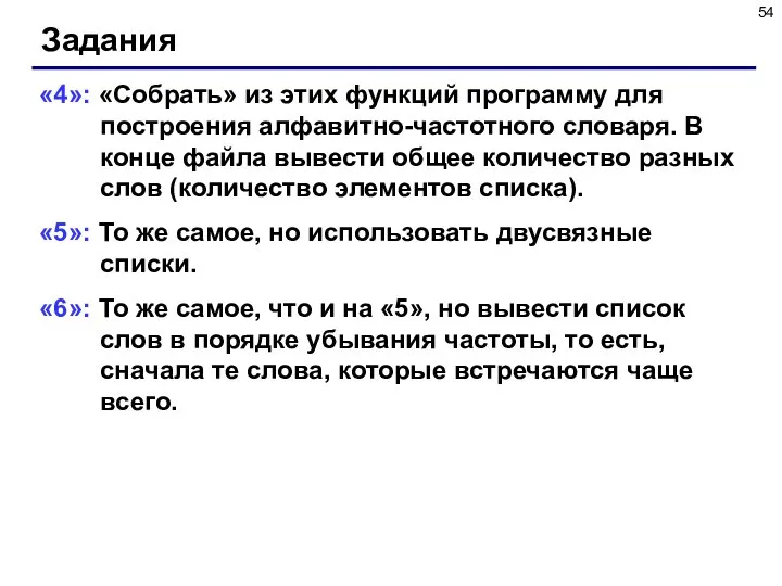 Задания «4»: «Собрать» из этих функций программу для построения алфавитно-частотного словаря.