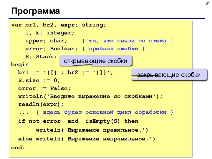 Программа var br1, br2, expr: string; i, k: integer; upper: char;