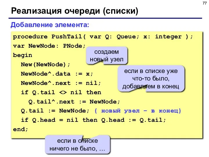 Реализация очереди (списки) procedure PushTail( var Q: Queue; x: integer );