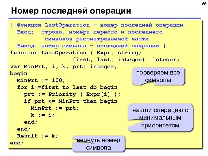 Номер последней операции { Функция LastOperation – номер последней операции Вход: