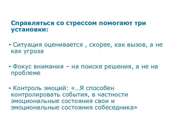 Справляться со стрессом помогают три установки: Ситуация оценивается , скорее, как