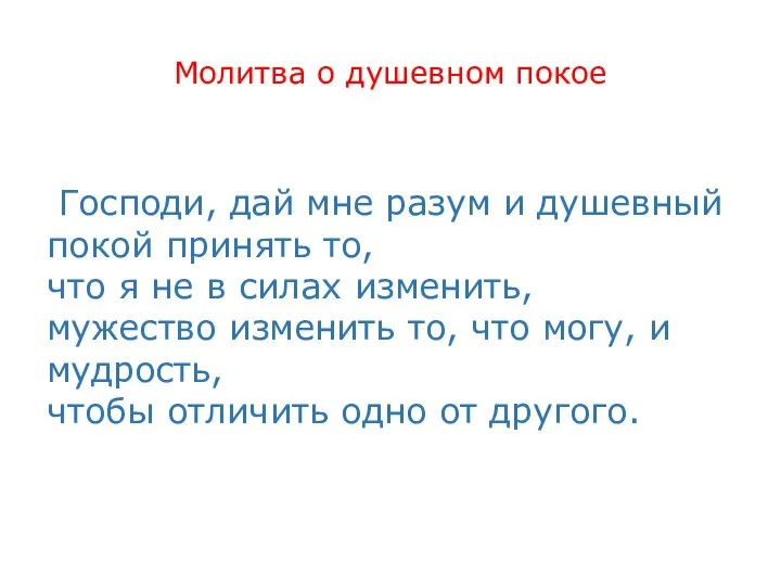 Молитва о душевном покое Господи, дай мне разум и душевный покой