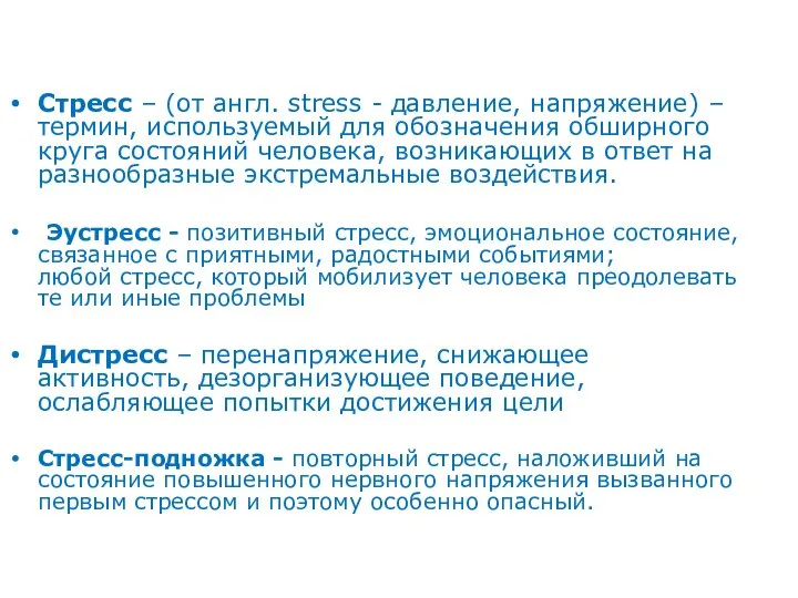 Стресс – (от англ. stress - давление, напряжение) – термин, используемый