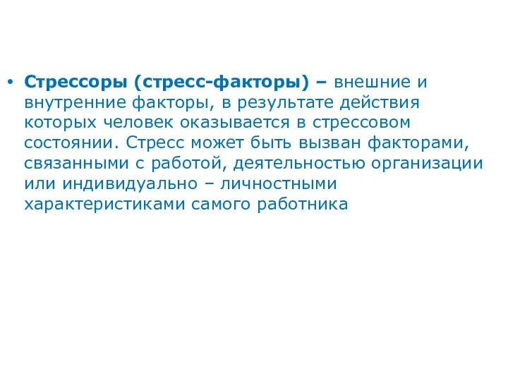 Стрессоры (стресс-факторы) – внешние и внутренние факторы, в результате действия которых