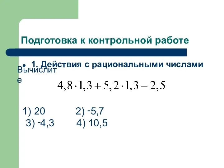 Подготовка к контрольной работе 1. Действия с рациональными числами Вычислите 20