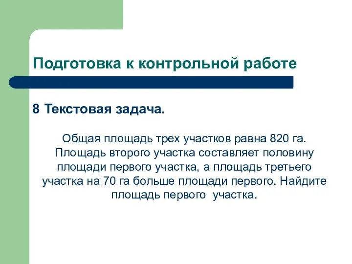 Подготовка к контрольной работе 8 Текстовая задача. Общая площадь трех участков