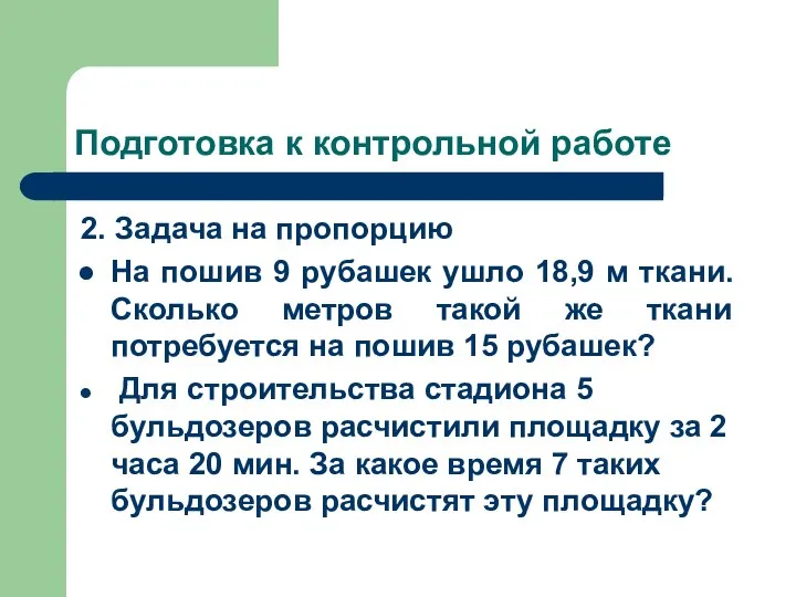 Подготовка к контрольной работе 2. Задача на пропорцию На пошив 9