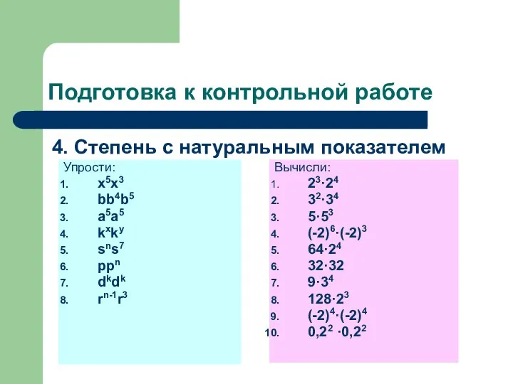 Подготовка к контрольной работе 4. Степень с натуральным показателем Упрости: x5x3