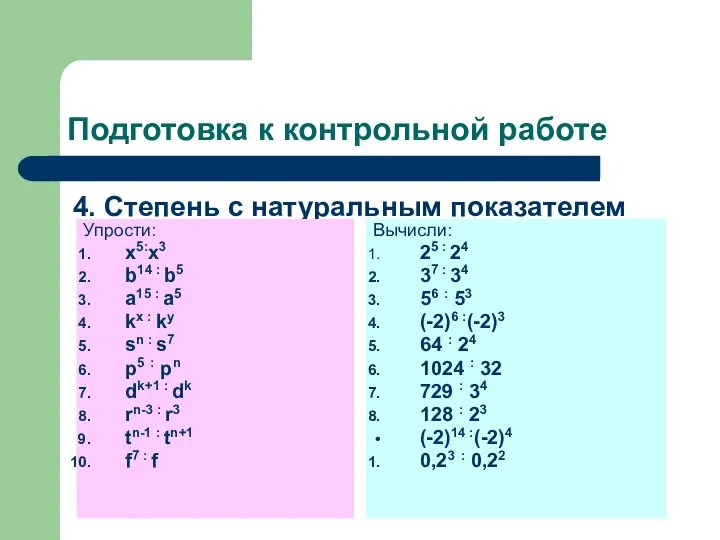 Подготовка к контрольной работе 4. Степень с натуральным показателем Упрости: x5:x3