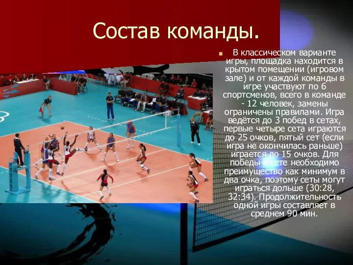 Состав команды. В классическом варианте игры, площадка находится в крытом помещении