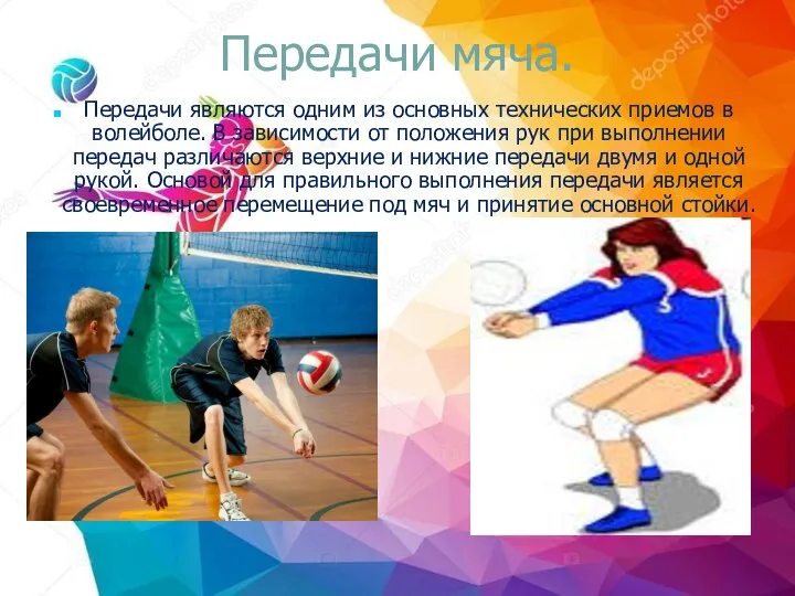 Передачи мяча. Передачи являются одним из основных технических приемов в волейболе.