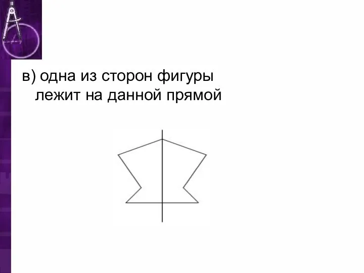 в) одна из сторон фигуры лежит на данной прямой