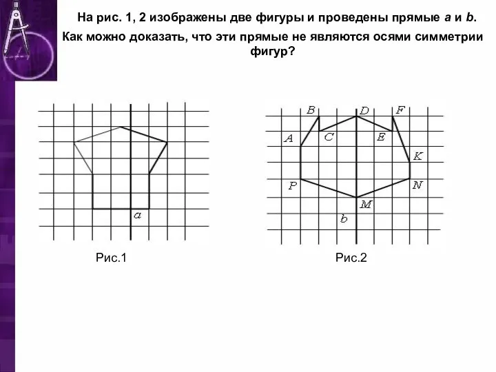 На рис. 1, 2 изображены две фигуры и проведены прямые а