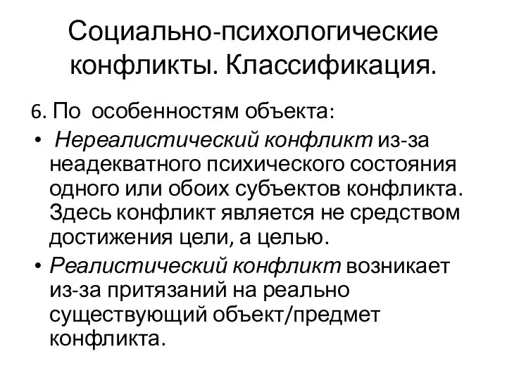 6. По особенностям объекта: Нереалистический конфликт из-за неадекватного психического состояния одного