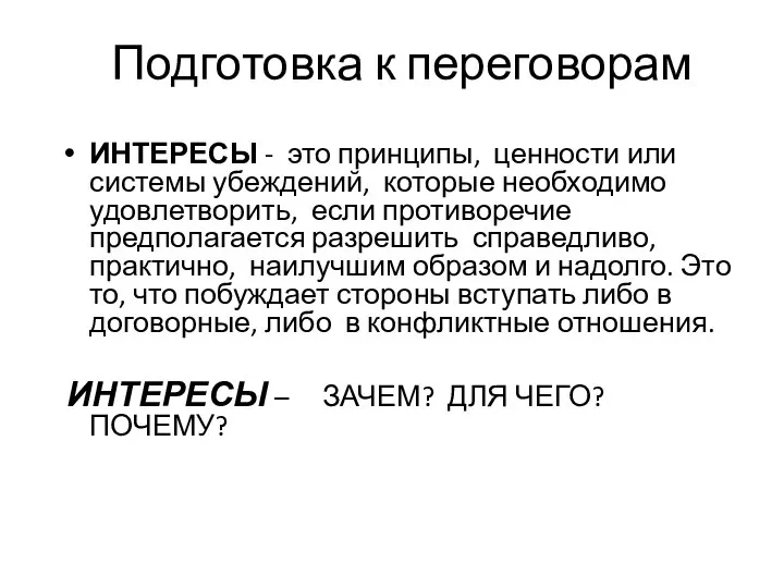 Подготовка к переговорам ИНТЕРЕСЫ - это принципы, ценности или системы убеждений,