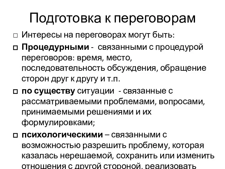 Подготовка к переговорам Интересы на переговорах могут быть: Процедурными - связанными