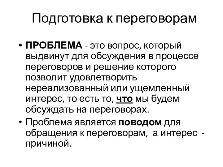 Подготовка к переговорам ПРОБЛЕМА - это вопрос, который выдвинут для обсуждения