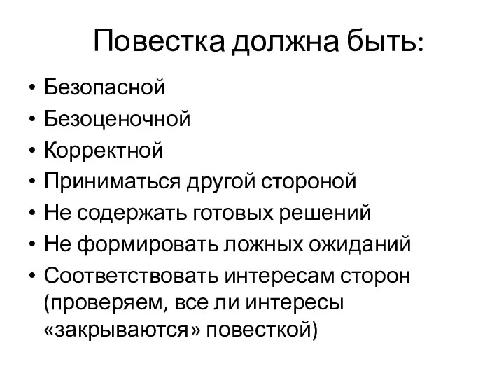 Повестка должна быть: Безопасной Безоценочной Корректной Приниматься другой стороной Не содержать