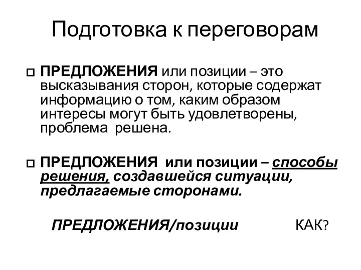 Подготовка к переговорам ПРЕДЛОЖЕНИЯ или позиции – это высказывания сторон, которые