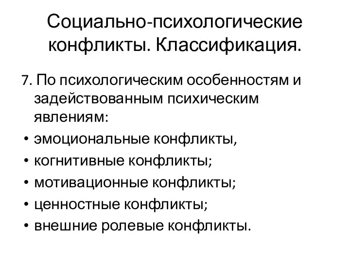 7. По психологическим особенностям и задействованным психическим явлениям: эмоциональные конфликты, когнитивные