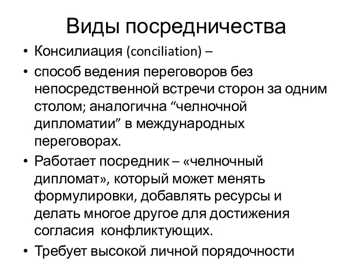 Консилиация (conciliation) – способ ведения переговоров без непосредственной встречи сторон за