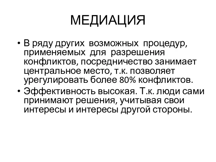 МЕДИАЦИЯ В ряду других возможных процедур, применяемых для разрешения конфликтов, посредничество