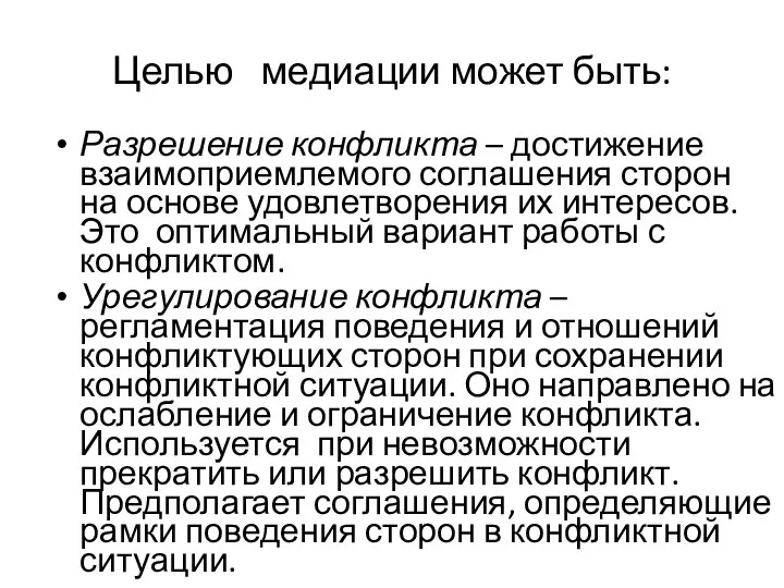 Целью медиации может быть: Разрешение конфликта – достижение взаимоприемлемого соглашения сторон