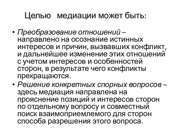 Целью медиации может быть: Преобразование отношений – направлено на осознание истинных