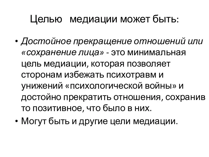 Целью медиации может быть: Достойное прекращение отношений или «сохранение лица» -