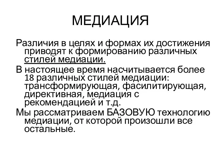 МЕДИАЦИЯ Различия в целях и формах их достижения приводят к формированию