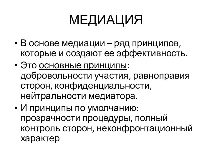 МЕДИАЦИЯ В основе медиации – ряд принципов, которые и создают ее