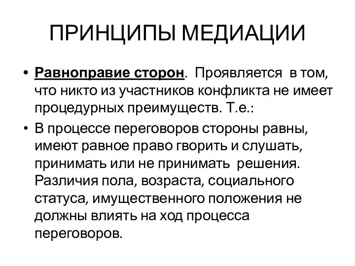 ПРИНЦИПЫ МЕДИАЦИИ Равноправие сторон. Проявляется в том, что никто из участников