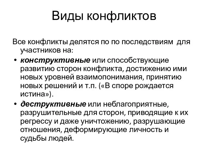 Все конфликты делятся по по последствиям для участников на: конструктивные или