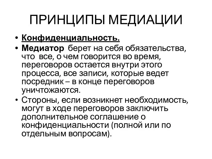 ПРИНЦИПЫ МЕДИАЦИИ Конфиденциальность. Медиатор берет на себя обязательства, что все, о