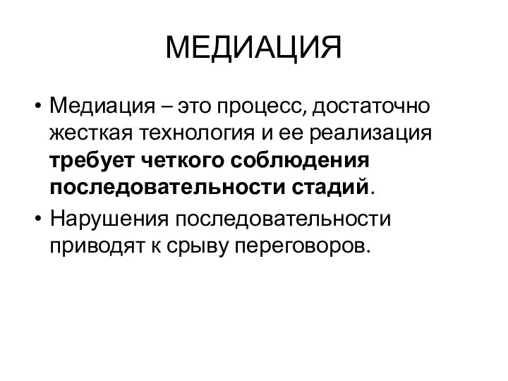 МЕДИАЦИЯ Медиация – это процесс, достаточно жесткая технология и ее реализация