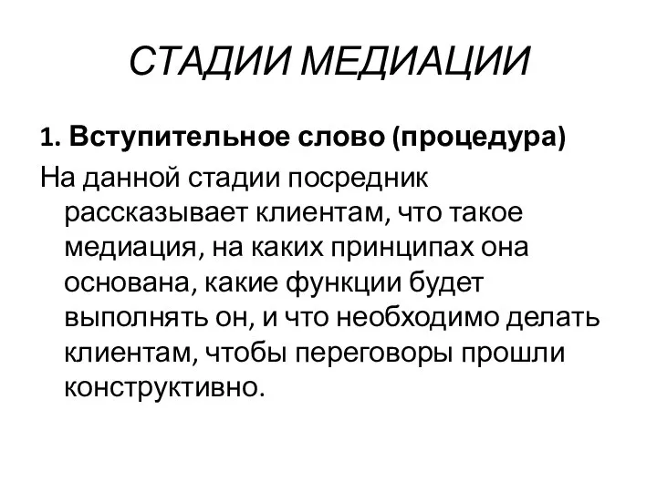 СТАДИИ МЕДИАЦИИ 1. Вступительное слово (процедура) На данной стадии посредник рассказывает