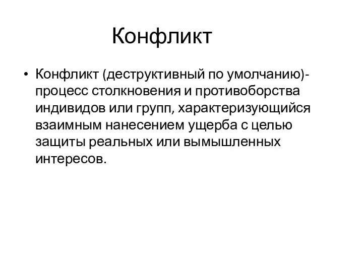 Конфликт (деструктивный по умолчанию)- процесс столкновения и противоборства индивидов или групп,