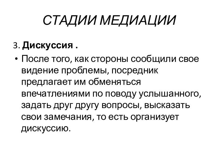 СТАДИИ МЕДИАЦИИ 3. Дискуссия . После того, как стороны сообщили свое