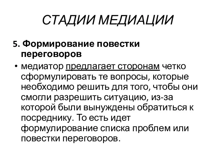 СТАДИИ МЕДИАЦИИ 5. Формирование повестки переговоров медиатор предлагает сторонам четко сформулировать