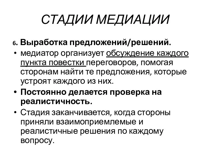 СТАДИИ МЕДИАЦИИ 6. Выработка предложений/решений. медиатор организует обсуждение каждого пункта повестки