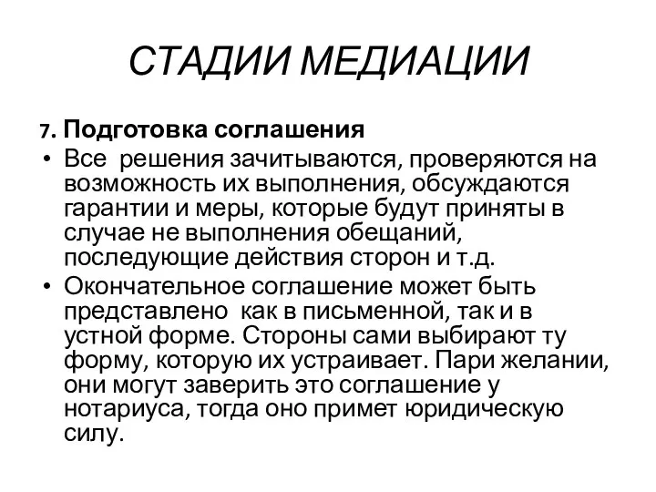 СТАДИИ МЕДИАЦИИ 7. Подготовка соглашения Все решения зачитываются, проверяются на возможность