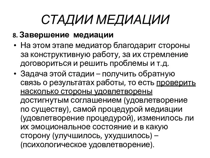 СТАДИИ МЕДИАЦИИ 8. Завершение медиации На этом этапе медиатор благодарит стороны