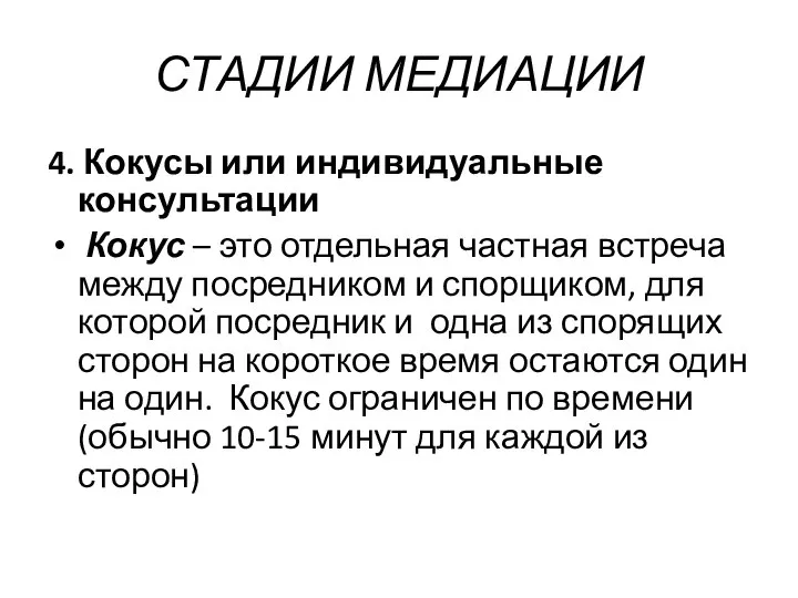 СТАДИИ МЕДИАЦИИ 4. Кокусы или индивидуальные консультации Кокус – это отдельная