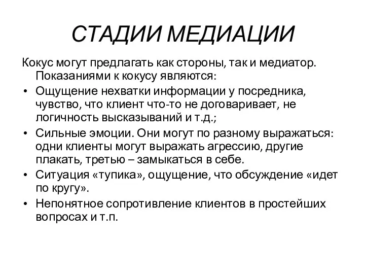 СТАДИИ МЕДИАЦИИ Кокус могут предлагать как стороны, так и медиатор. Показаниями