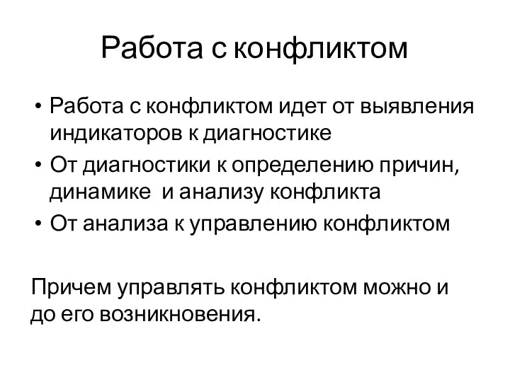 Работа с конфликтом идет от выявления индикаторов к диагностике От диагностики